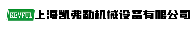 上海凯弗勒机械设备有限公司