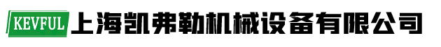 上海凯弗勒机械设备有限公司