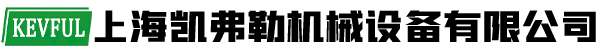 上海凯弗勒机械设备有限公司