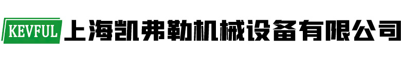 上海凯弗勒机械设备有限公司